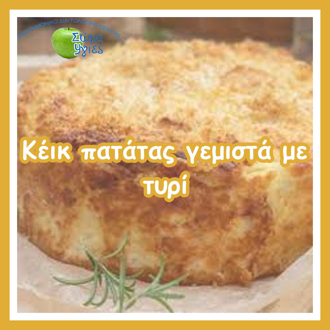 Κέικ πατάτας γεμιστά με τυρί